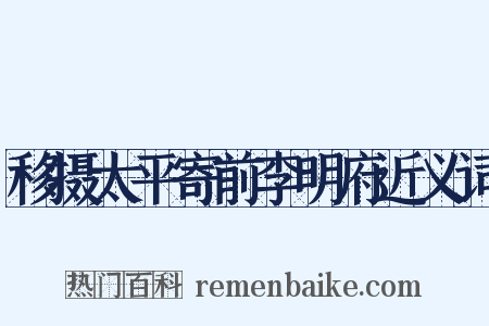 移摄太平寄前李明府近义词是什么意思的图片